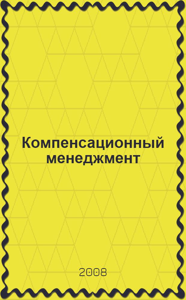Компенсационный менеджмент: практикум по курсу