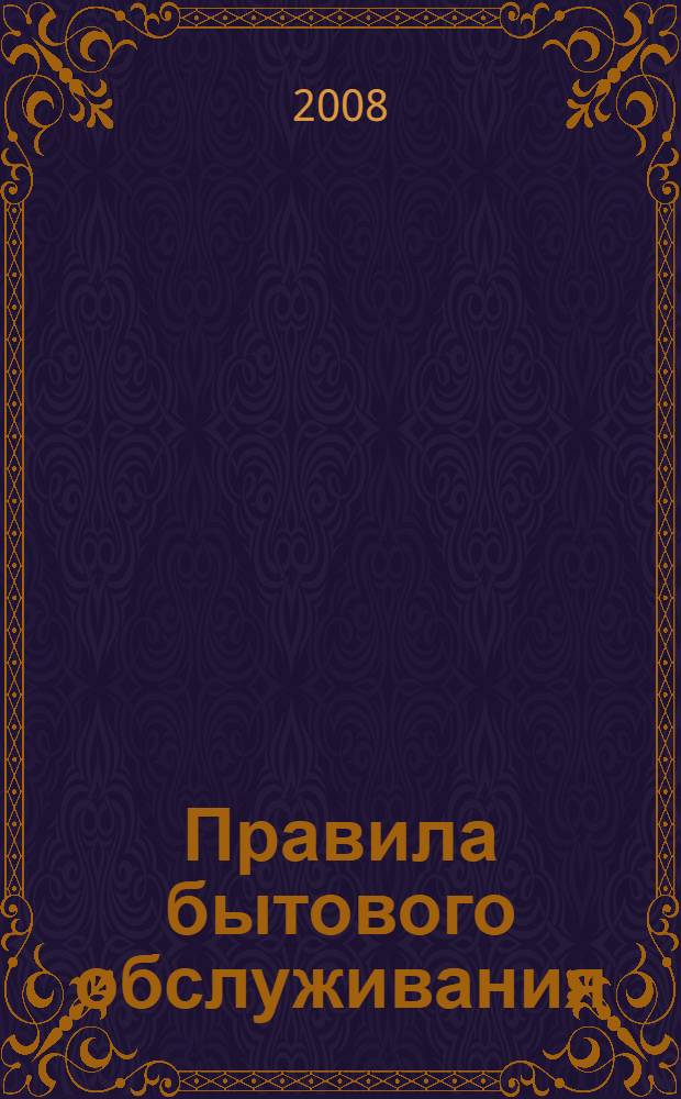 Правила бытового обслуживания : сб. док