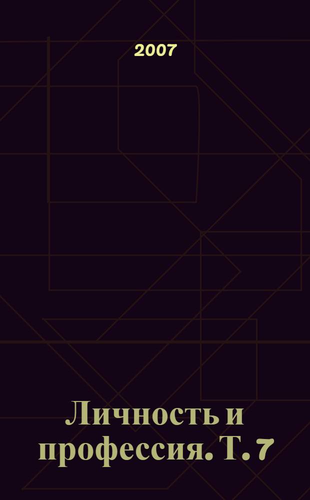 Личность и профессия. Т. 7