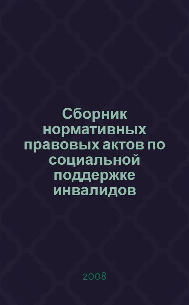 Сборник нормативных правовых актов по социальной поддержке инвалидов
