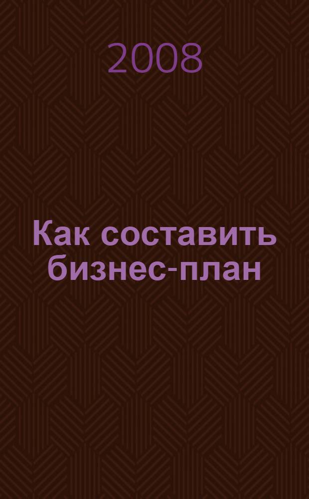 Как составить бизнес-план: первый шаг к своему бизнесу