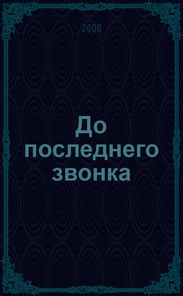 До последнего звонка : роман