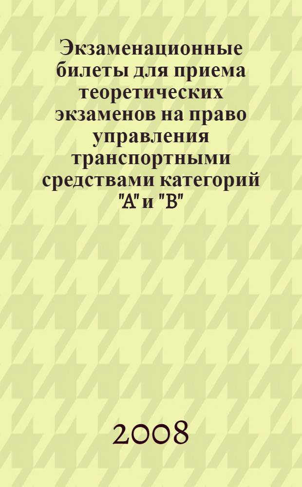 Экзаменационные билеты для приема теоретических экзаменов на право управления транспортными средствами категорий "A" и "B" : утверждены Гл. Упр. Гос. инспекции безопасности дорожного движения МВД России