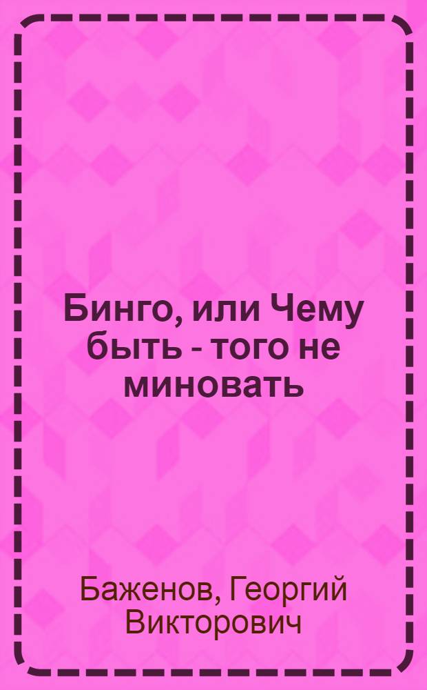 Бинго, или Чему быть - того не миновать: роман; Исповеди / Георгий Баженов