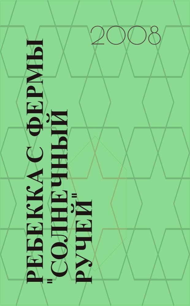 Ребекка с фермы "Солнечный Ручей" : для среднего и старшего школьного возраста