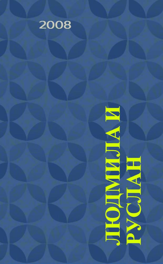 Людмила и Руслан : искусствоведческая склока в одиннадцати абзацах