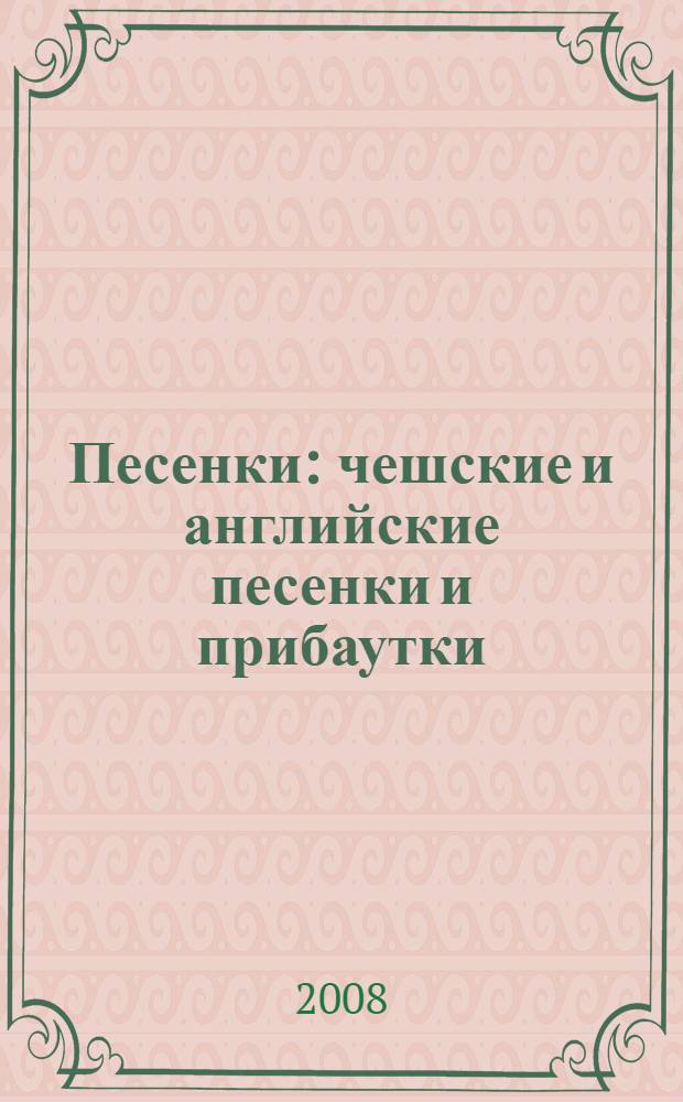 Песенки : чешские и английские песенки и прибаутки : для чтения родителями детям
