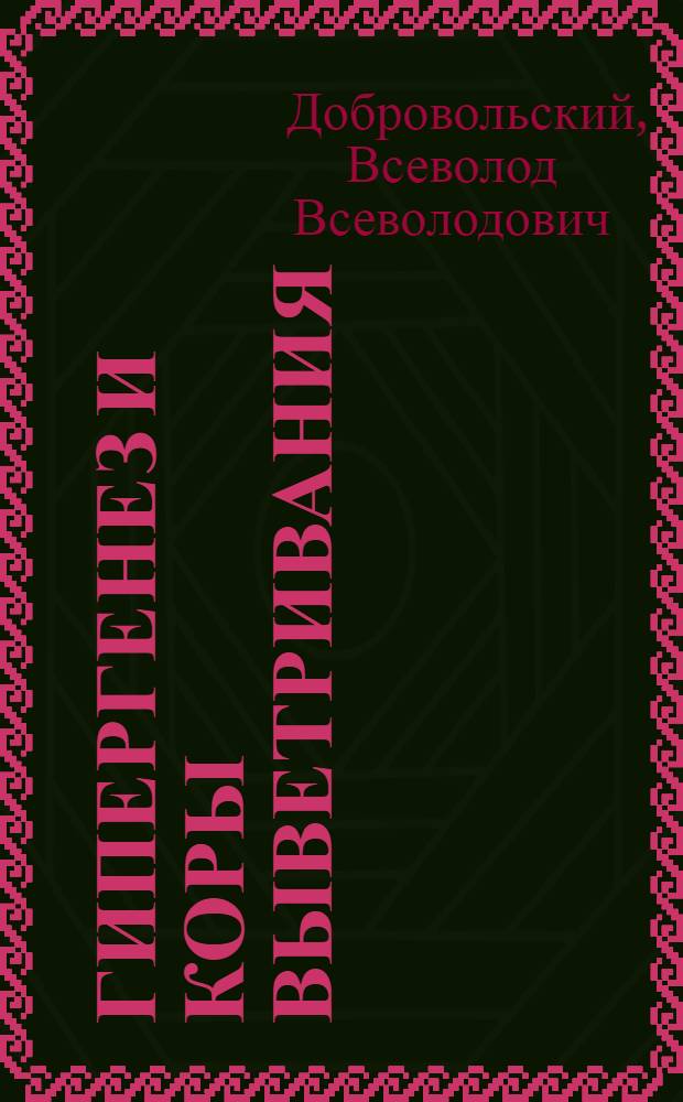 Гипергенез и коры выветривания = Hypergenesis and crusts of weathering : избранные труды