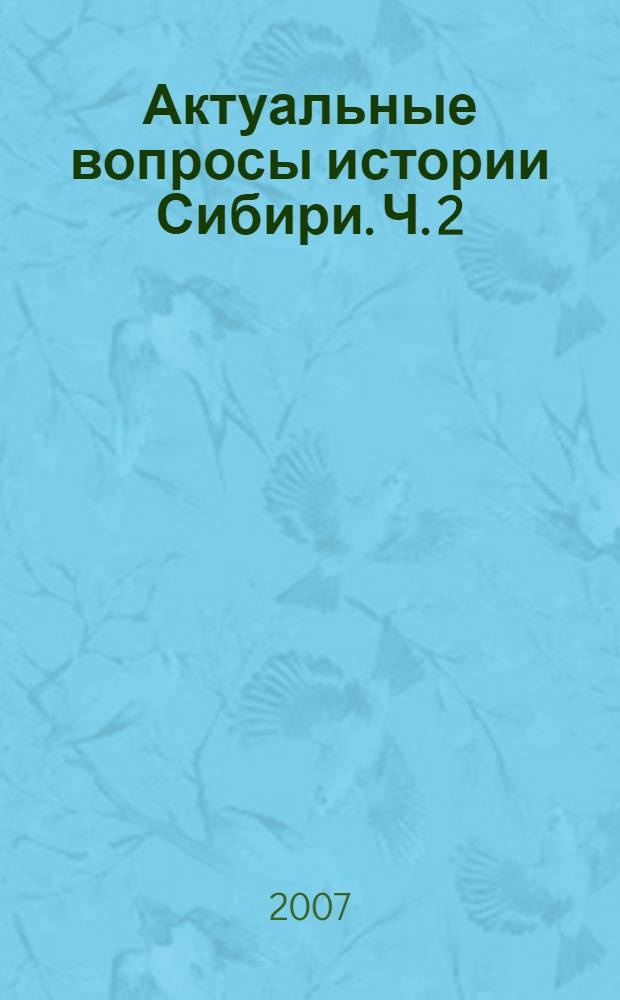 Актуальные вопросы истории Сибири. Ч. 2