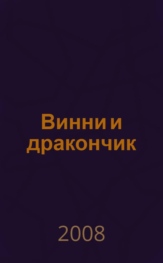 Винни и дракончик : для чтения взрослыми детям