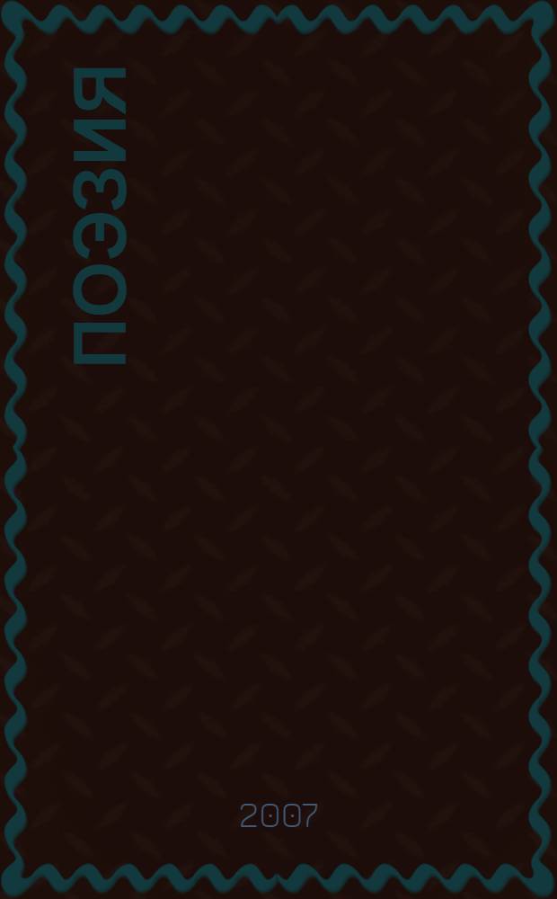 Поэзия
