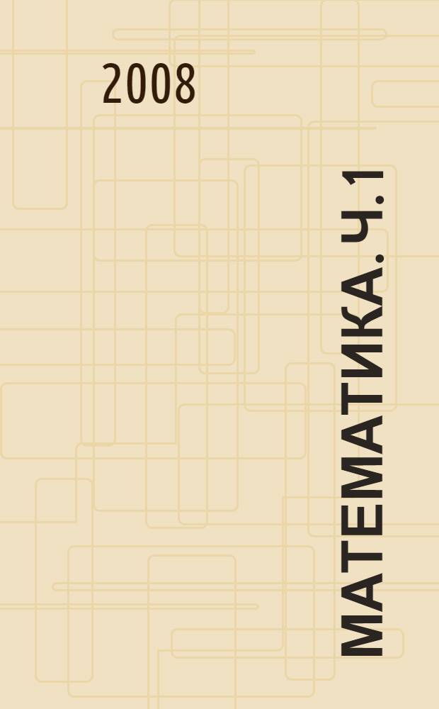 Математика. Ч. 1