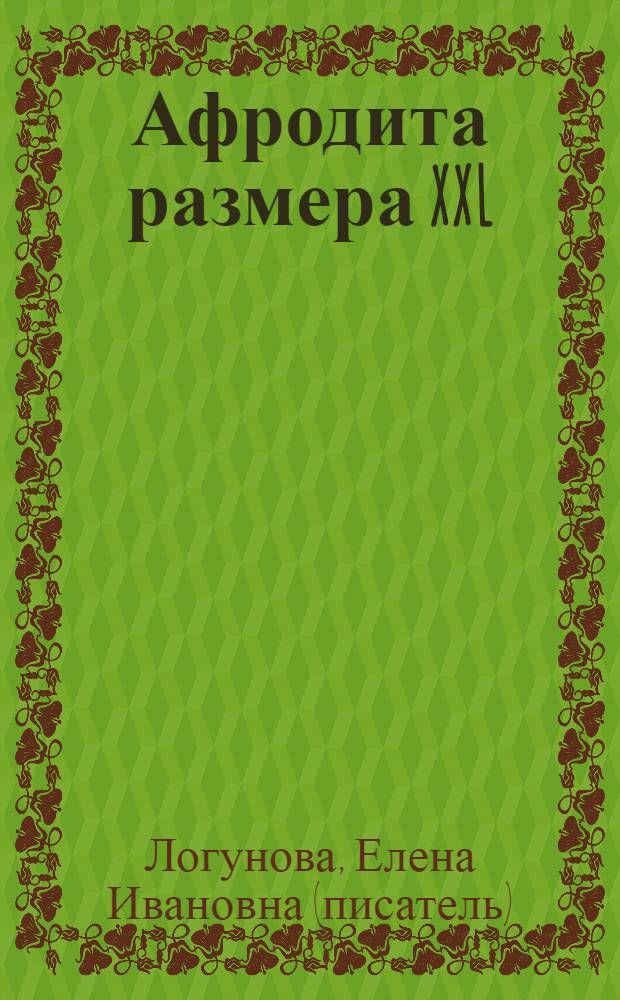 Афродита размера XXL : роман