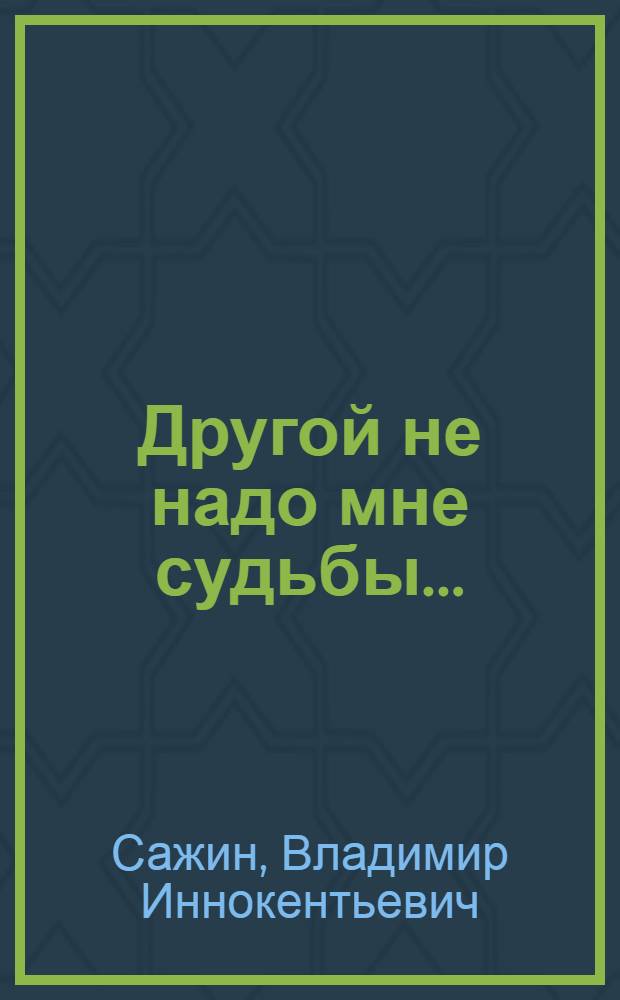 Другой не надо мне судьбы... : стихотворения