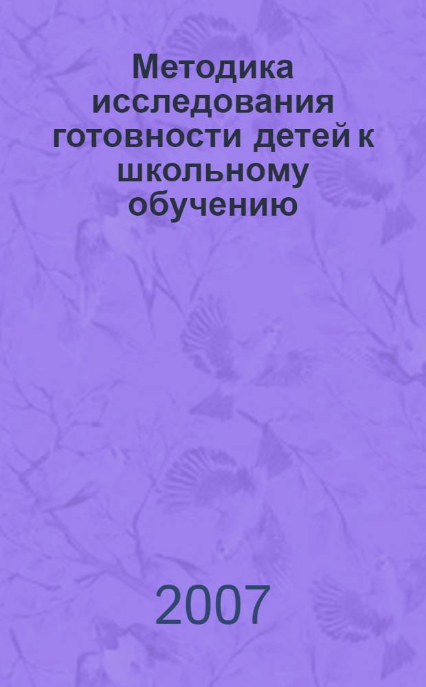 Методика исследования готовности детей к школьному обучению : методика и технология психолого-педагогической работы на основе использования диагностико-прогностического скрининга : научно-методическое пособие