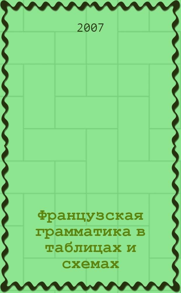 Французская грамматика в таблицах и схемах