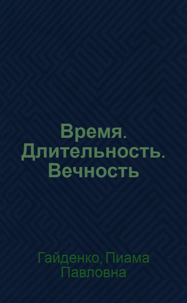 Время. Длительность. Вечность : проблема времени в европейской философии и науке