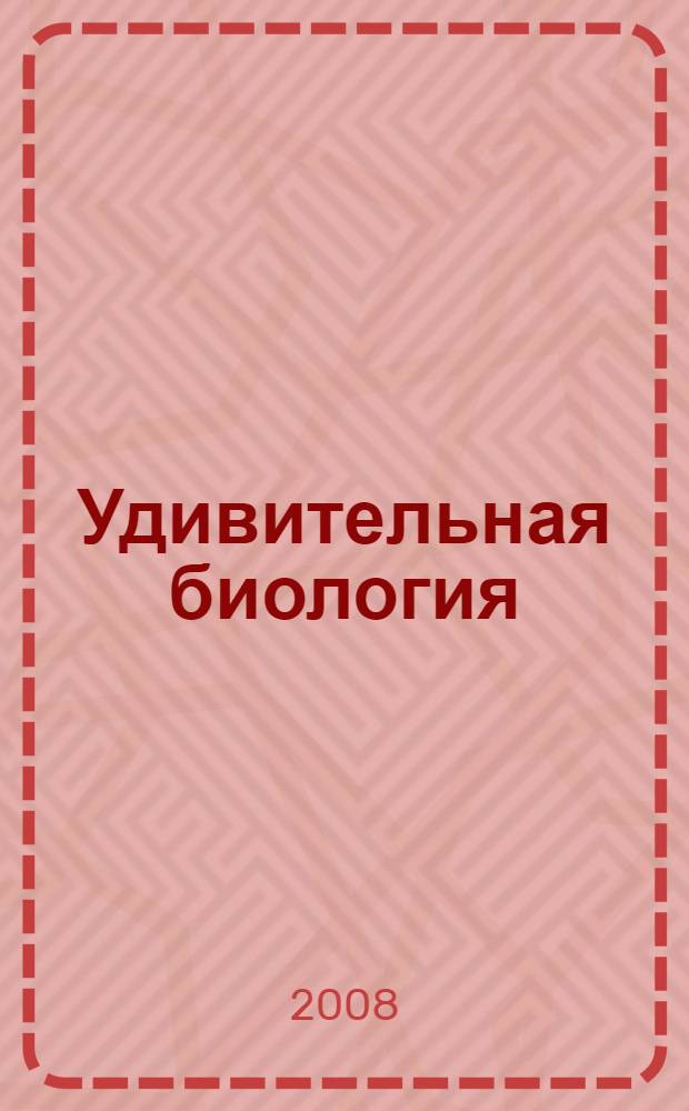 Удивительная биология