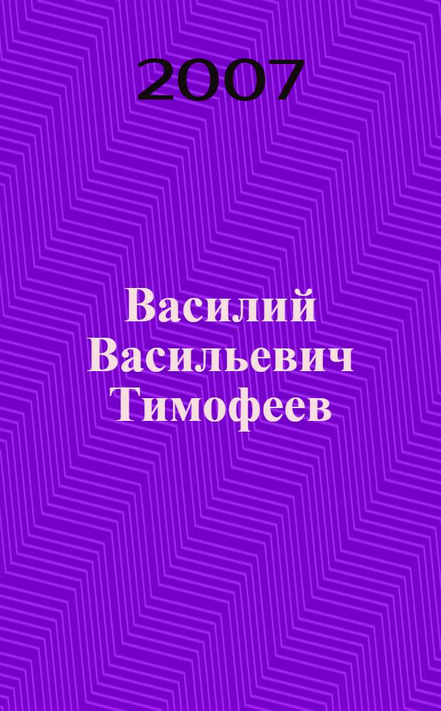 Василий Васильевич Тимофеев : альбом