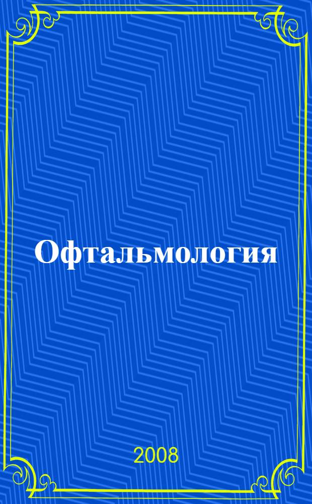 Офтальмология