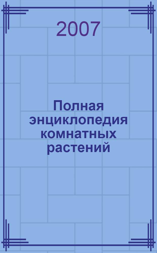 Полная энциклопедия комнатных растений