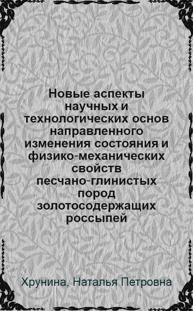 Новые аспекты научных и технологических основ направленного изменения состояния и физико-механических свойств песчано-глинистых пород золотосодержащих россыпей