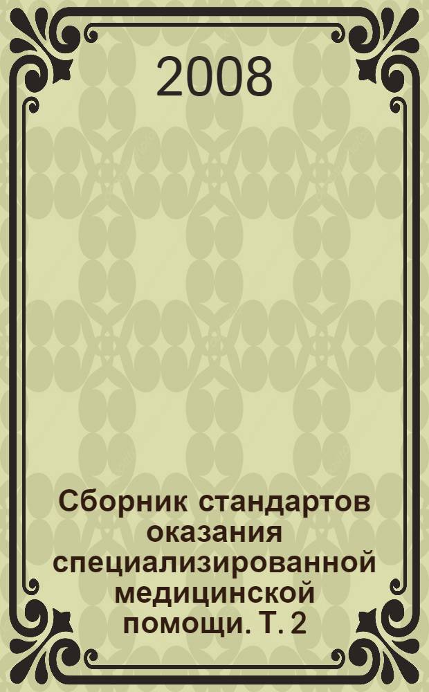Сборник стандартов оказания специализированной медицинской помощи. Т. 2
