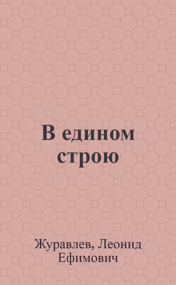 В едином строю : (история Главспецлеса)