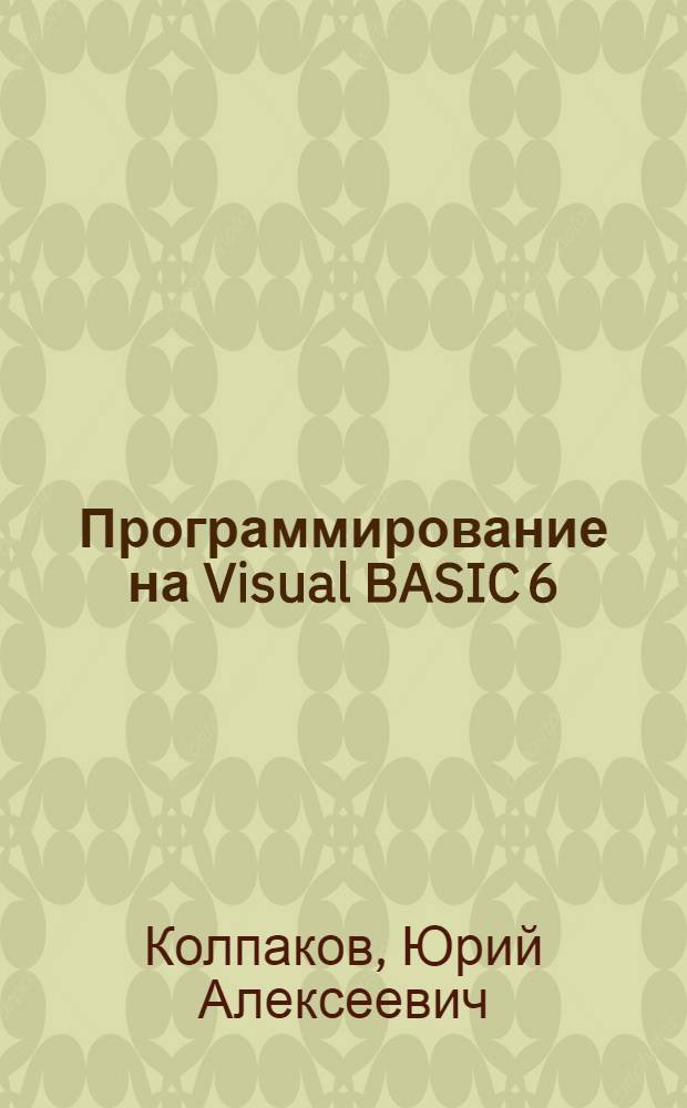 Программирование на Visual BASIC 6 : учебное пособие : для студентов специальности 351400 - Прикладная информатика (в экономике)