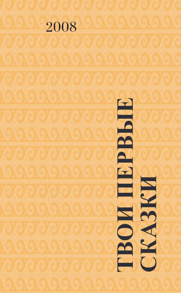 Твои первые сказки : русские народные сказки : для дошкольного и младшего школьного возраста