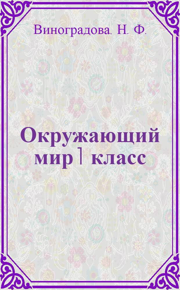 Окружающий мир 1 класс: рабочая тетрадь для учащихся общеобразовательных учреждений