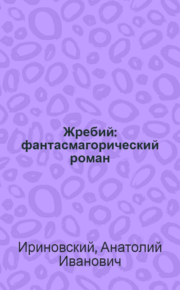 Жребий : фантасмагорический роман