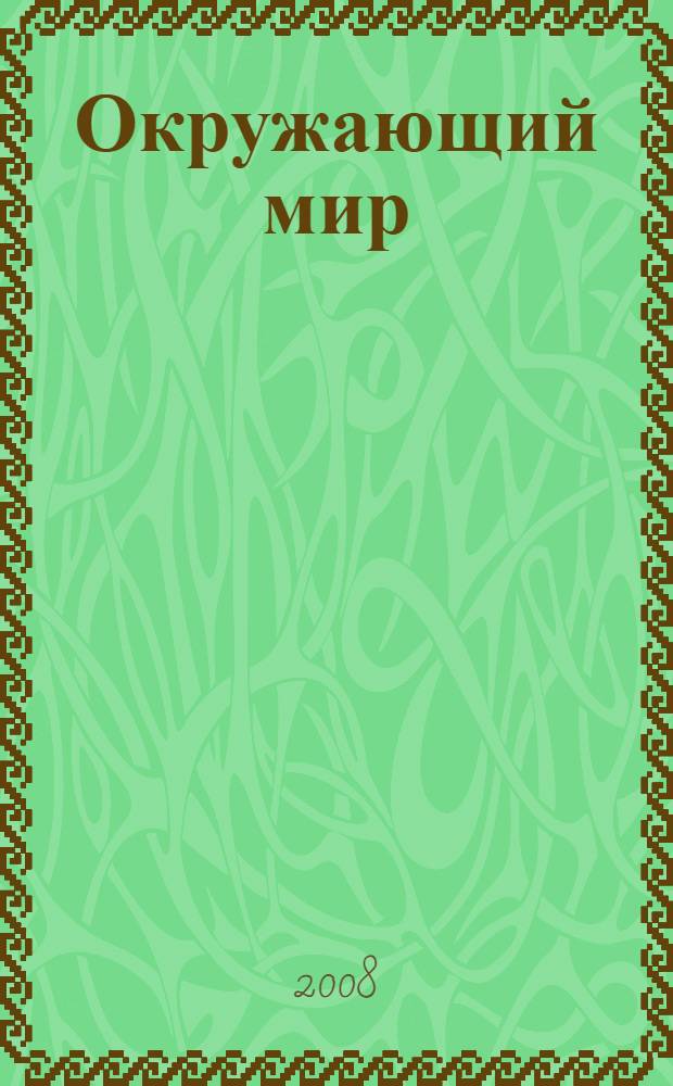 Окружающий мир: рабочая тетрадь к учебнику для 1 класса общеобразовательных учреждений в 2 ч. Ч.1