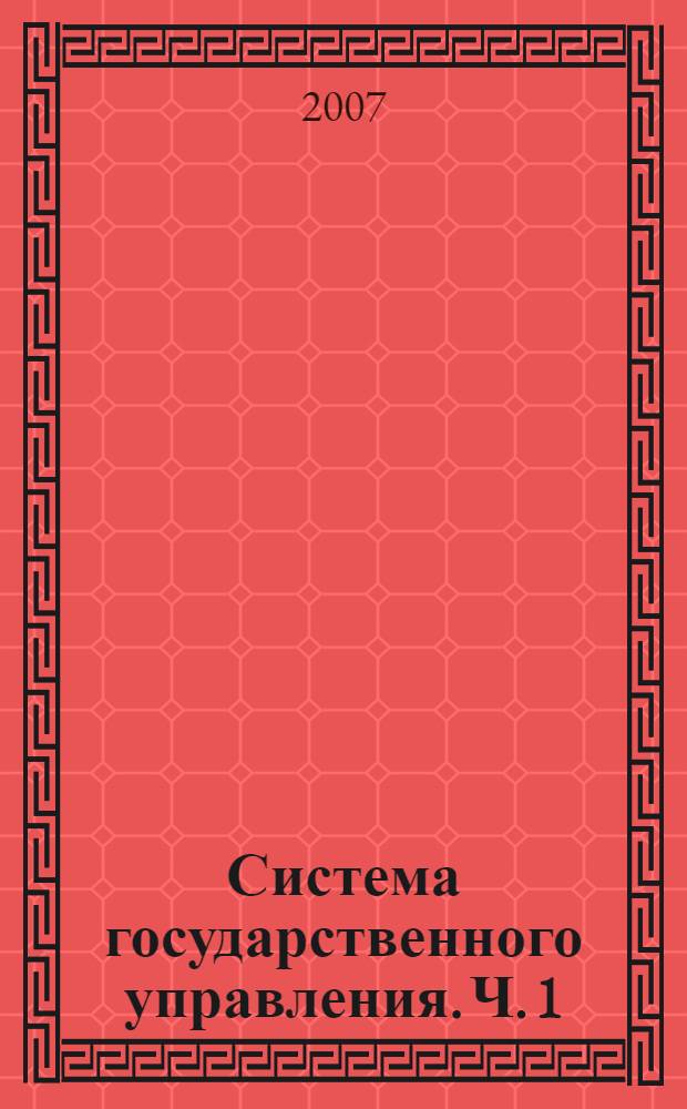 Система государственного управления. Ч. 1