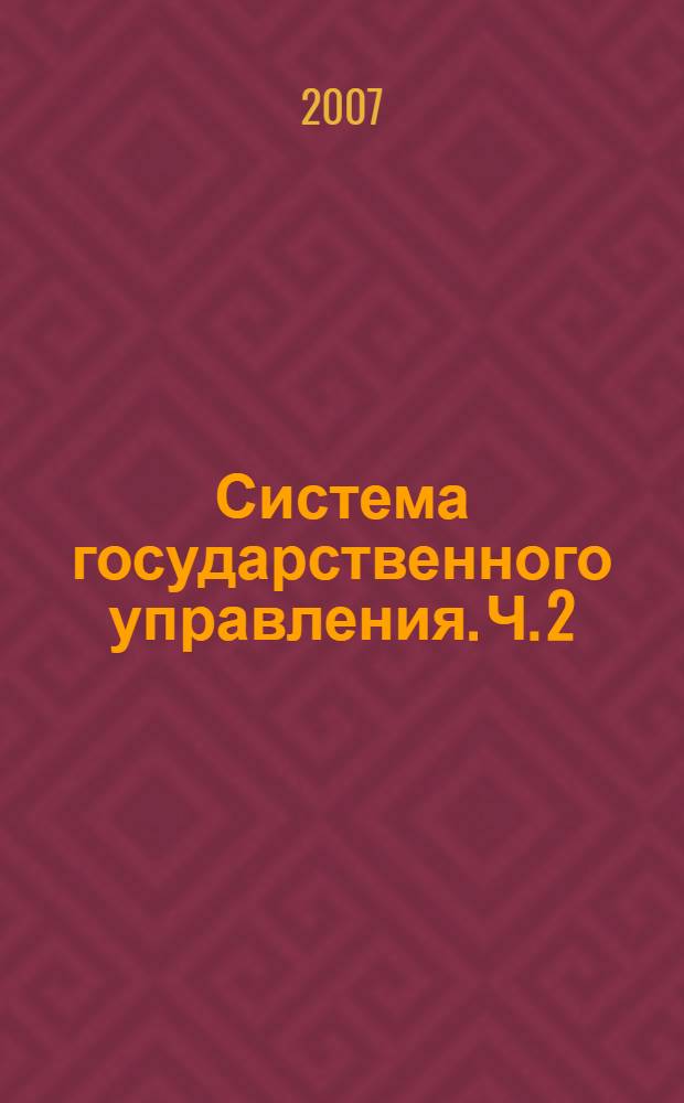 Система государственного управления. Ч. 2