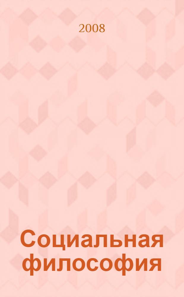 Социальная философия : учебное пособие
