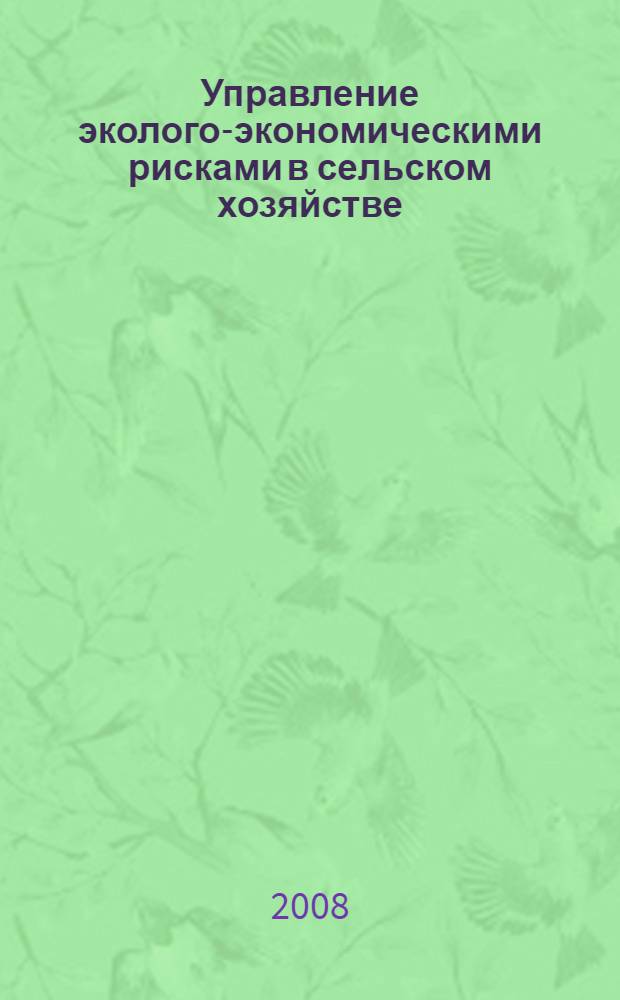 Управление эколого-экономическими рисками в сельском хозяйстве : монография