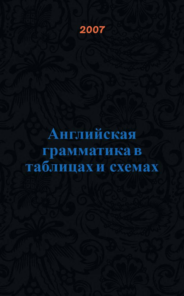 Английская грамматика в таблицах и схемах