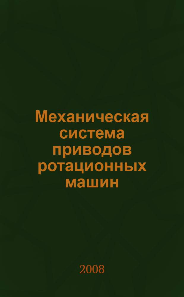 Механическая система приводов ротационных машин : исследование, расчет, проектирование : учебное пособие