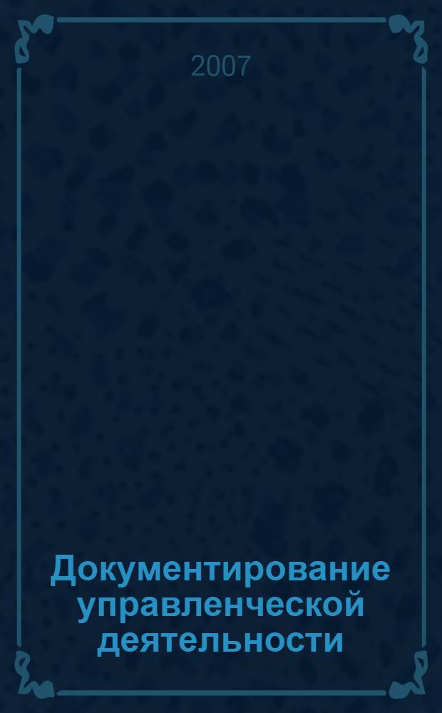 Документирование управленческой деятельности : деловое письмо: требование к оформлению; алгоритм работы с текстом делового письма; классификация; образцы текстов деловых писем : учебно-методическое пособие : в 2 ч.