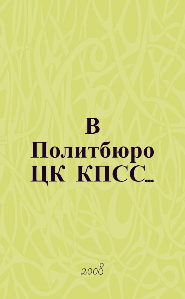 В Политбюро ЦК КПСС... : по записям Анатолия Черняева, Вадима Медведева, Георгия Шахназарова, (1985-1991)