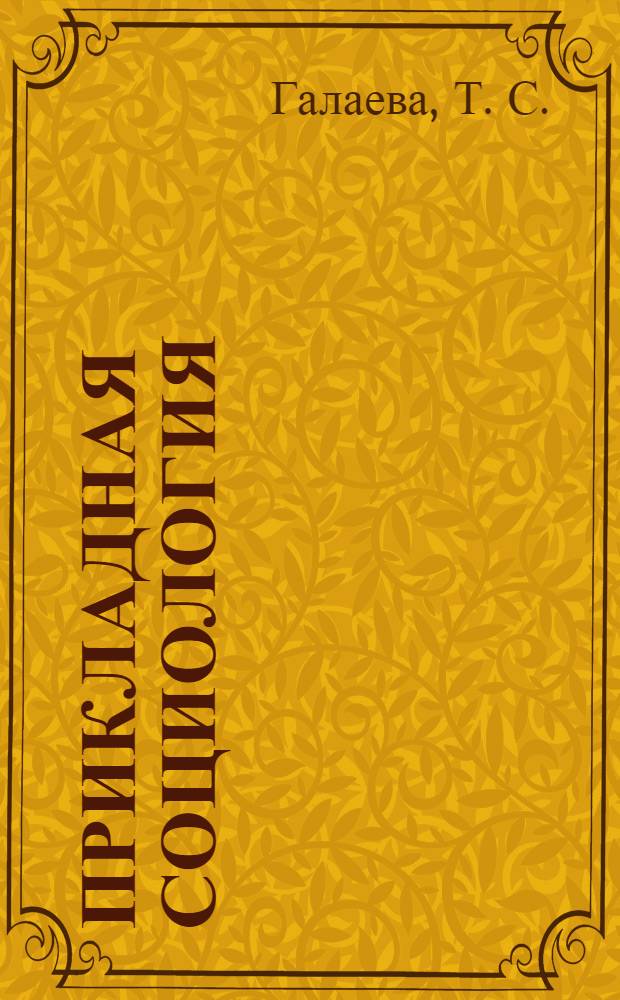 Прикладная социология: учеб.- метод. пособие