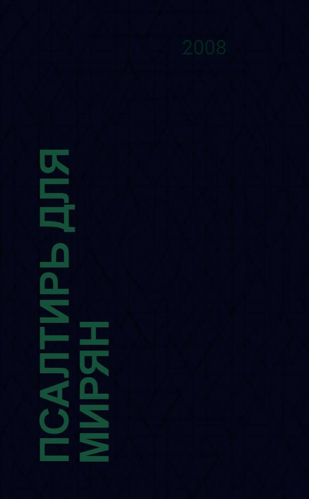 Псалтирь для мирян : чтение Псалтири с поминовением живых и усопших