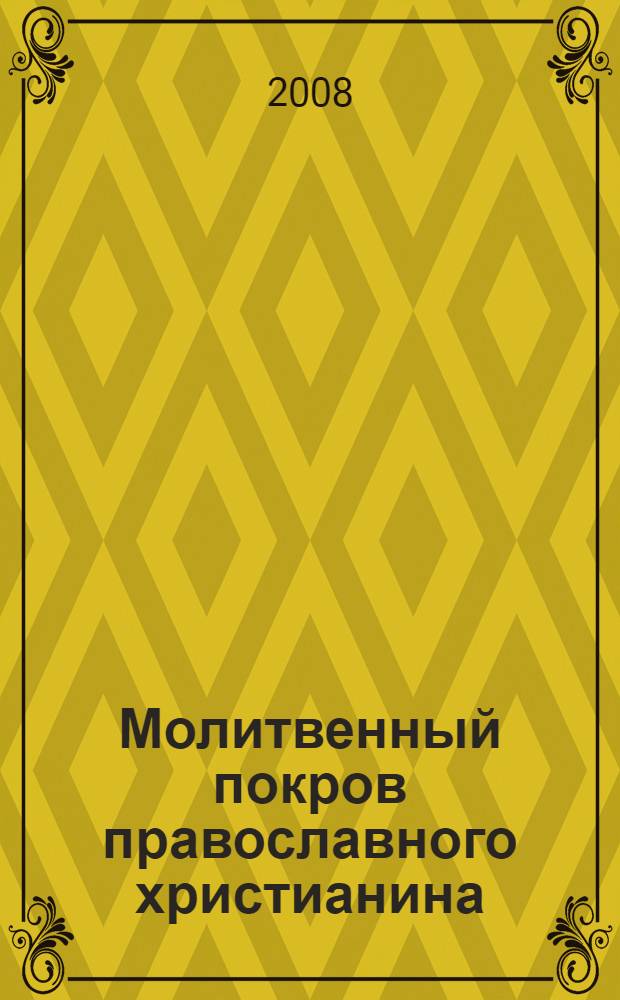 Молитвенный покров православного христианина