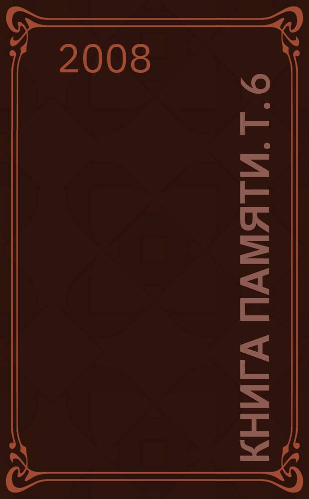 Книга Памяти. Т. 6