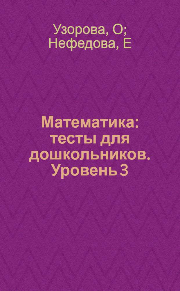 Математика: тесты для дошкольников. Уровень 3