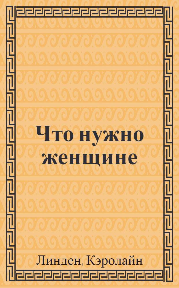 Что нужно женщине : роман