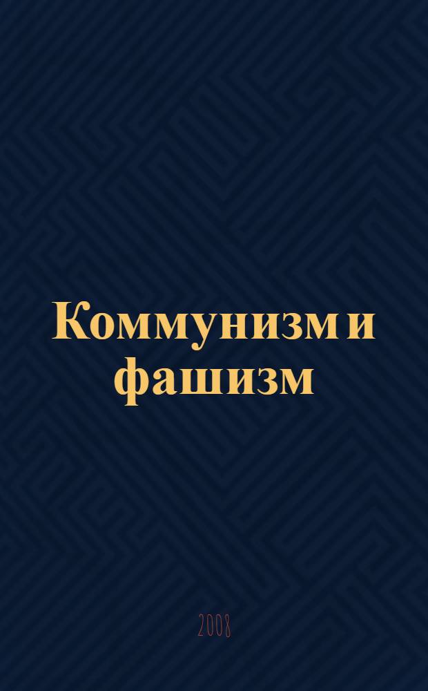 Коммунизм и фашизм: братья или враги? : сборник