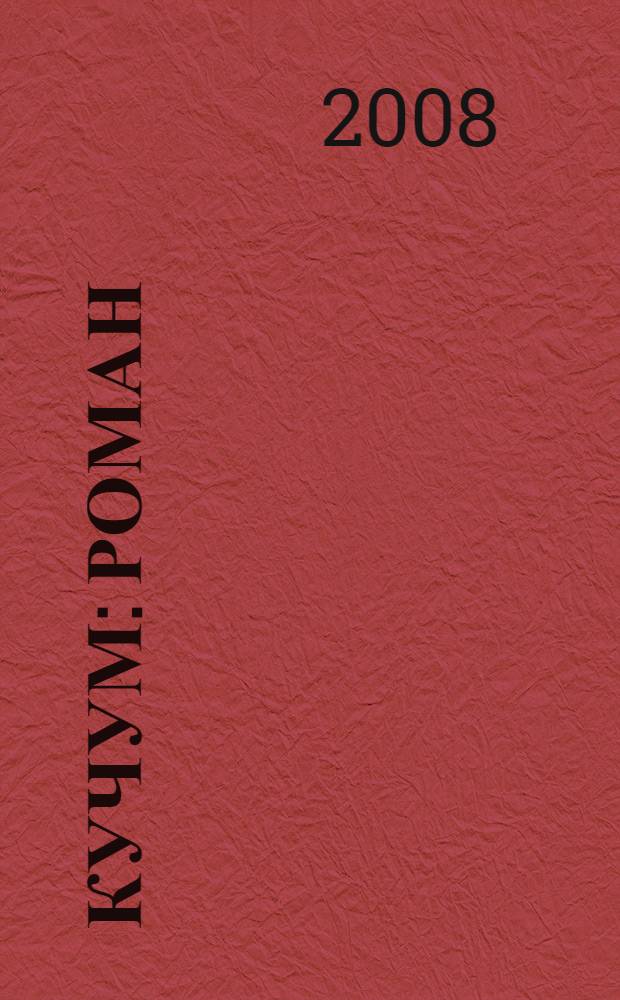 Кучум : роман