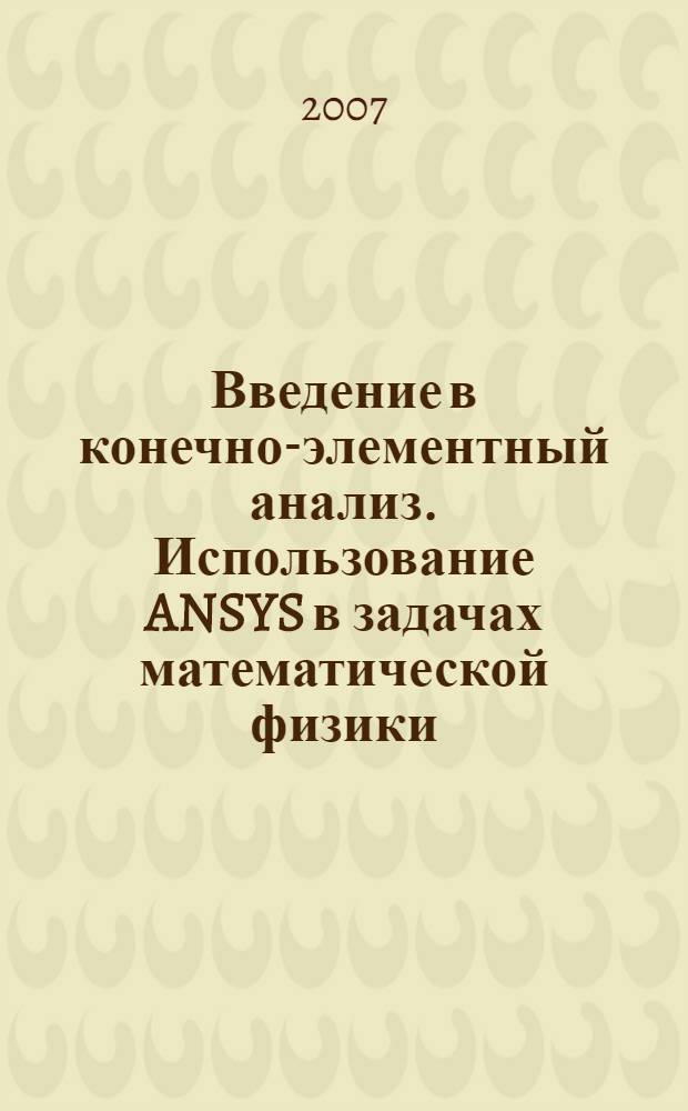 Введение в конечно-элементный анализ. Использование ANSYS в задачах математической физики : учебное пособие
